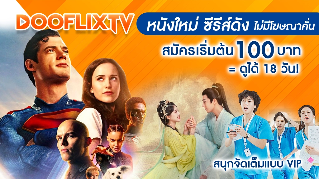 หนังใหม่ ซีรีส์ดัง ไม่มีโฆษณาคั่น
สมัครเริ่มต้น 100 บาท = ดูได้ 18 วัน!
สนุกจัดเต็มแบบ VIP