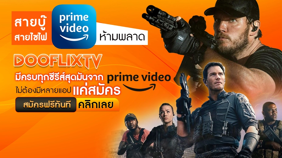 DOOFLIXTV มีครบทุกซีรีส์สุดมันจาก Prime Video ไม่ต้องมีหลายแอป แค่สมัคร DOOFLIXTV