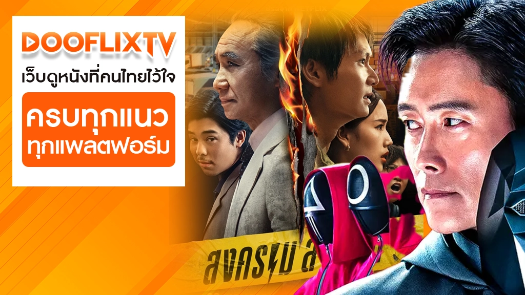 DooflixTV เว็บดูหนังที่คนไทยไว้ใจ ครบทุกแนว ทุกแพลตฟอร์ม