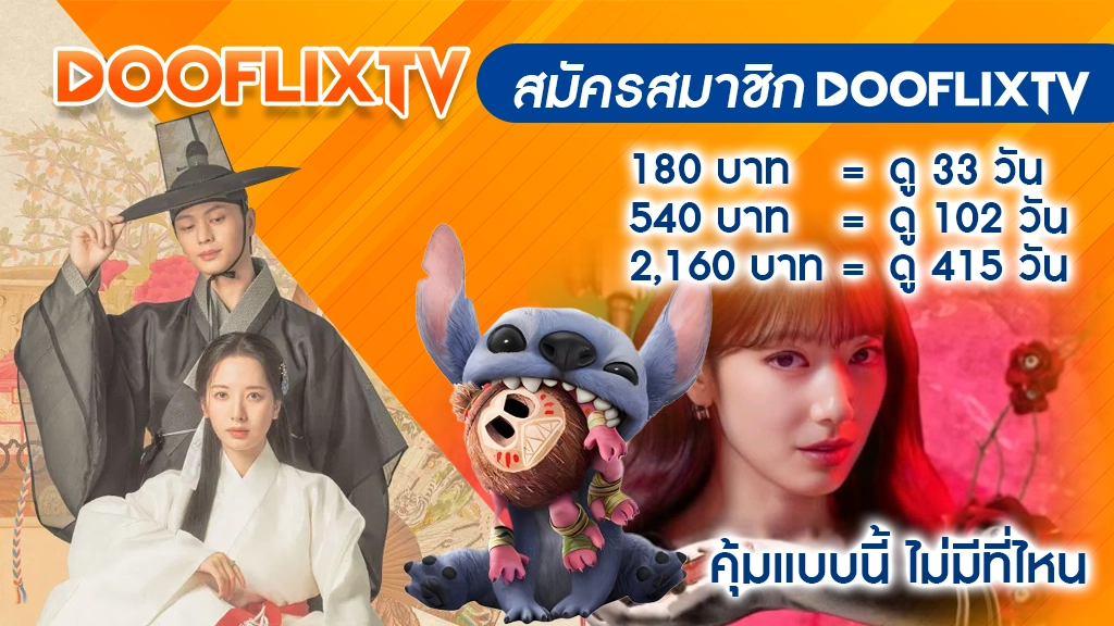 สมัครสมาชิก DooflixTV แล้วรับสิทธิพิเศษ
180 บาท = ดู 33 วัน
540 บาท = ดู 102 วัน
2,160 บาท = ดู 415 วัน
คุ้มแบบนี้ ไม่มีที่ไหน