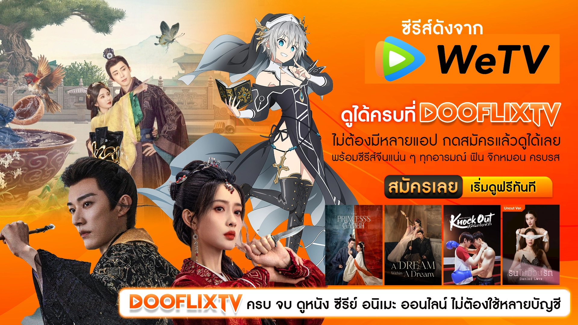 ซีรีส์ดังจาก WeTV ดูได้ครบที่ DOOFLIXTV ไม่ต้องมีหลายแอป กดสมัครแล้วดูได้เลย พร้อมซีรีส์จีนแน่น ๆ ทุกอารมณ์ ฟิน จิกหมอน ครบรส ปุ่ม : สมัคร DOOFLIXTV วันนี้ ดูฟรีไม่อั้น