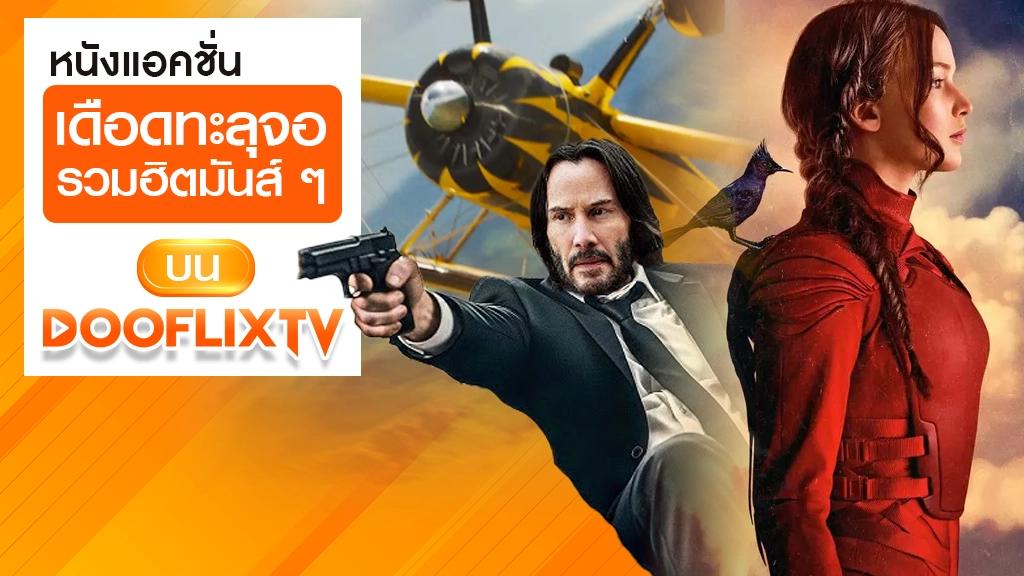 หนังแอคชั่น เดือดทะลุจอ รวมฮิตมันส์ ๆ บน DooflixTV