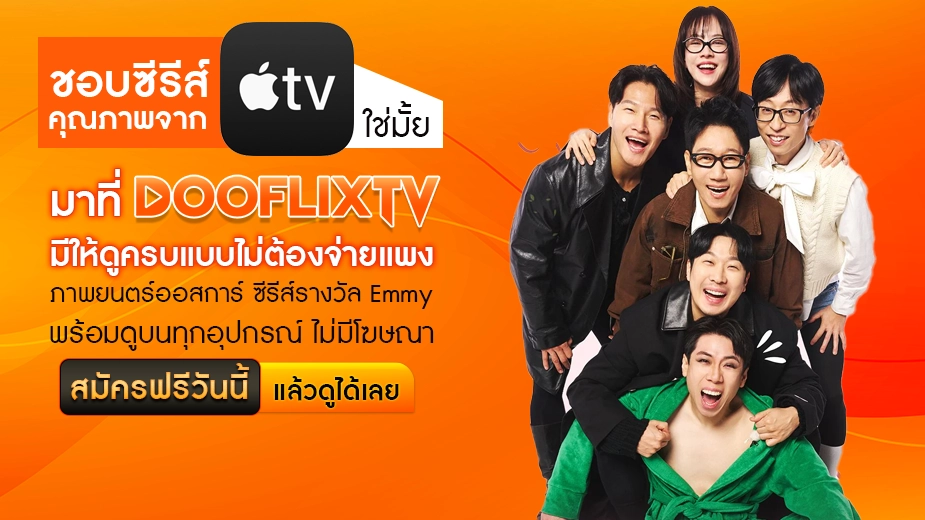 ชอบซีรีส์คุณภาพจาก Apple TV+ ใช่มั้ย มาที่ DOOFLIXTV มีให้ดูครบแบบไม่ต้องจ่ายแพง ภาพยนตร์ออสการ์ ซีรีส์รางวัล Emmy พร้อมดูบนทุกอุปกรณ์ ไม่มีโฆษณา