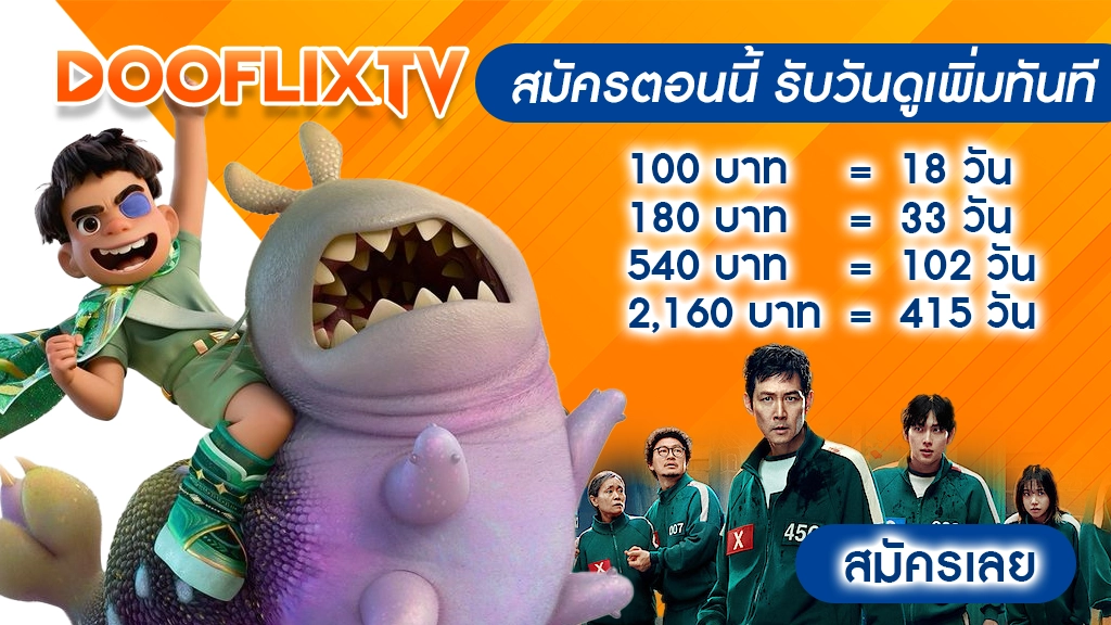 สมัครตอนนี้ รับวันดูเพิ่มทันที
100 บาท = 18 วัน
180 บาท = 33 วัน
540 บาท = 102 วัน
2,160 บาท = 415 วัน
สมัครเลย