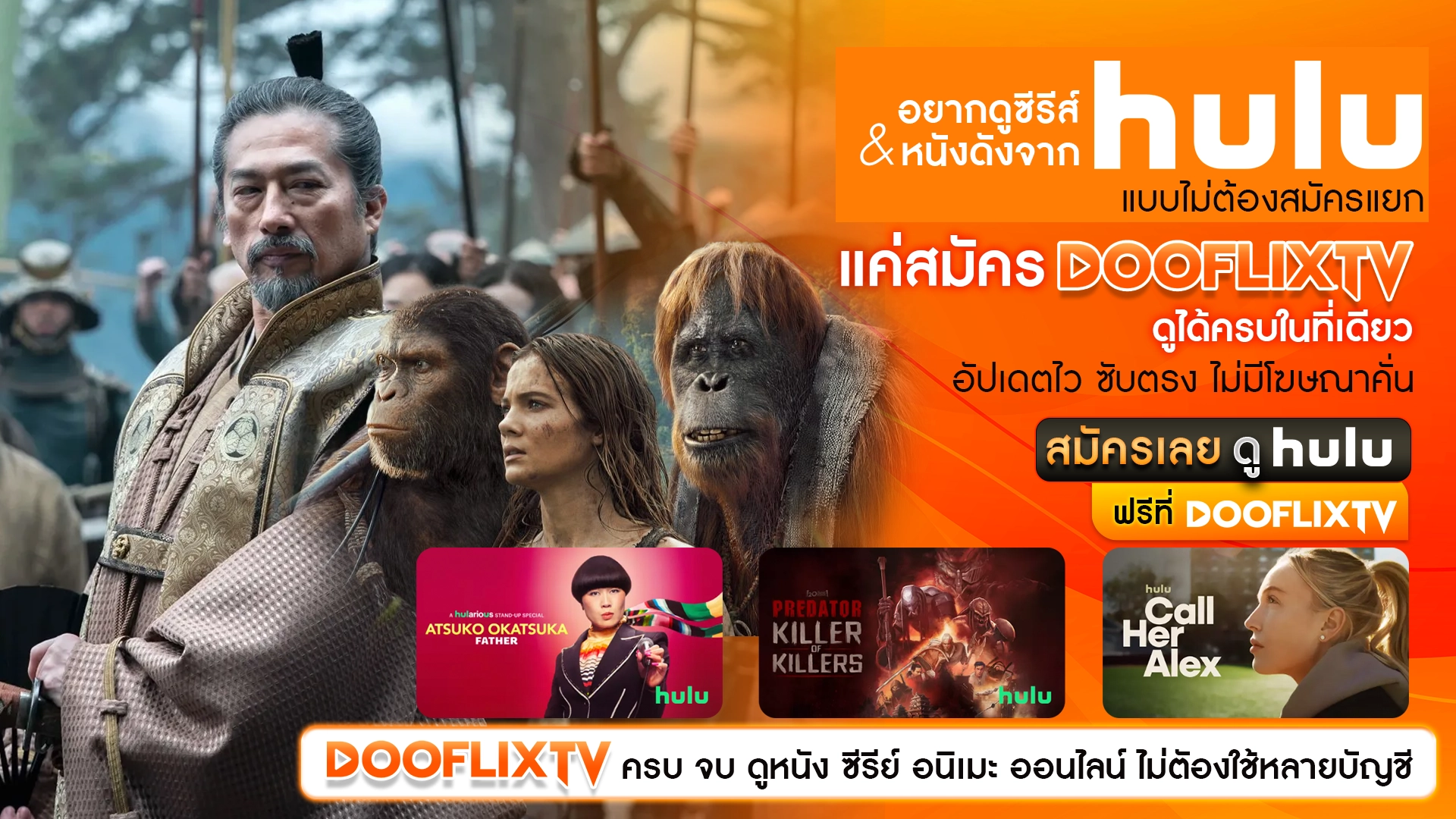 อยากดูซีรีส์ & หนังดังจาก Hulu แบบไม่ต้องสมัครแยก แค่สมัคร DOOFLIXTV ดูได้ครบในที่เดียว อัปเดตไว ซับตรง ไม่มีโฆษณาคั่น