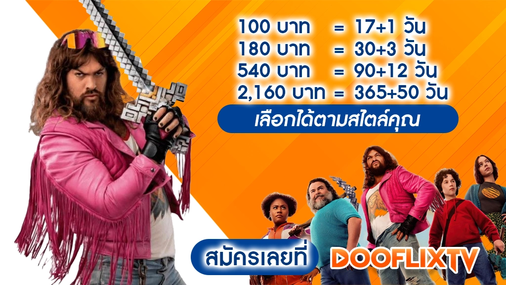 100 บาท = 17+1 วัน
180 บาท = 30+3 วัน
540 บาท = 90+12 วัน
2,160 บาท = 365+50 วัน
เลือกได้ตามสไตล์คุณ สมัครเลยที่ DooflixTV