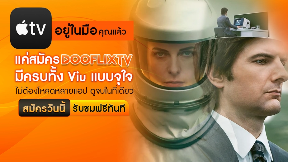Apple TV+ อยู่ในมือคุณแล้ว แค่สมัคร DOOFLIXTV ทุกซีรีส์ดังพร้อมเสิร์ฟ ซีรีส์คุณภาพระดับโลก ดูได้ทันที ไม่มีสะดุด คัดเนื้อหาพรีเมียมมาให้ครบทุกอารมณ์