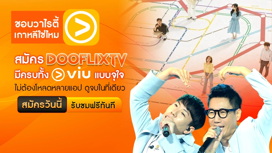 สมัคร DOOFLIXTV มีครบทั้ง Viu แบบจุใจ ไม่ต้องโหลดหลายแอป ดูจบในที่เดียว