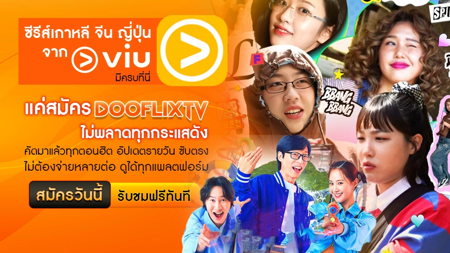 ซีรีส์เกาหลี จีน ญี่ปุ่น จาก Viu มีครบที่นี่ แค่สมัคร DOOFLIXTV ไม่พลาดทุกกระแสดัง คัดมาแล้วทุกตอนฮิต อัปเดตรายวัน ซับตรง