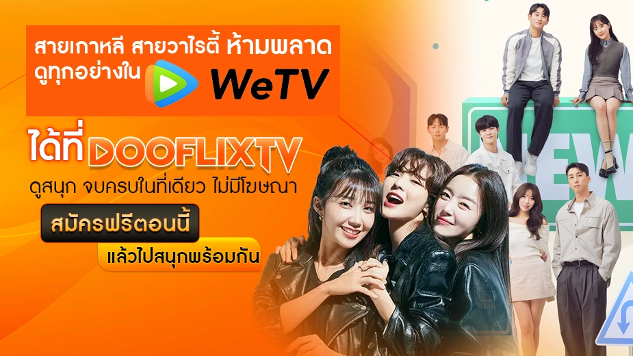 สายเกาหลี สายวาไรตี้ ห้ามพลาด ดูทุกอย่างใน WeTV ได้ที่ DOOFLIXTV ดูสนุก จบครบในที่เดียว ไม่มีโฆษณา