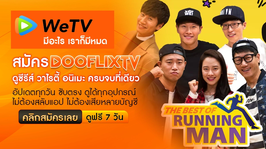 WeTV มีอะไร เราก็มีหมด สมัคร DOOFLIXTV ดูซีรีส์ วาไรตี้ อนิเมะ ครบจบที่เดียว อัปเดตทุกวัน ซับตรง ดูได้ทุกอุปกรณ์ ไม่ต้องสลับแอป ไม่ต้องเสียหลายบัญชี