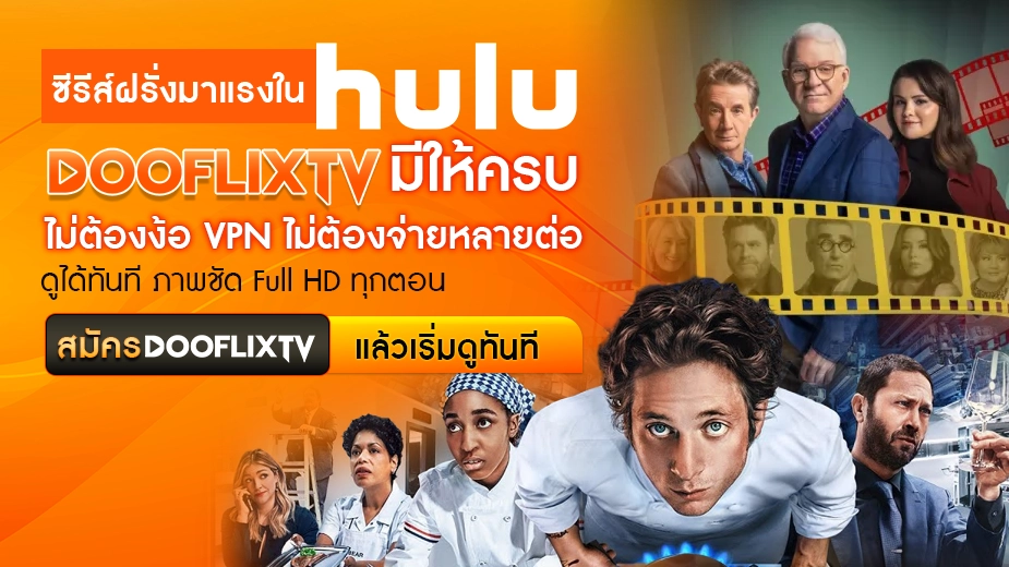 ซีรีส์ฝรั่งมาแรงใน Hulu DOOFLIXTV มีให้ครบ ไม่ต้องง้อ VPN ไม่ต้องจ่ายหลายต่อ ดูได้ทันที ภาพชัด Full HD ทุกตอน