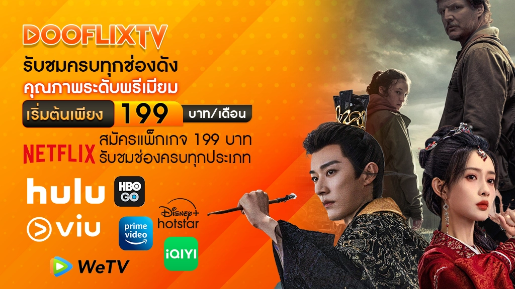 รับชมครบทุกช่องดัง คุณภาพระดับพรีเมียม เริ่มต้นเพียง 199 บาท/เดือน
สมัครแพ็กเกจ 199 บาท รับชมช่องครบทุกประเภท