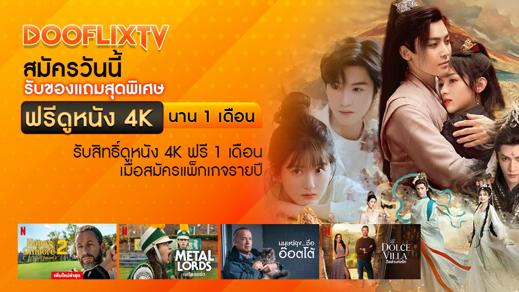 สมัครวันนี้ รับของแถมสุดพิเศษ ฟรีดูหนัง 4K นาน 1 เดือน
รับสิทธิ์ดูหนัง 4K ฟรี 1 เดือน เมื่อสมัครแพ็กเกจรายปี