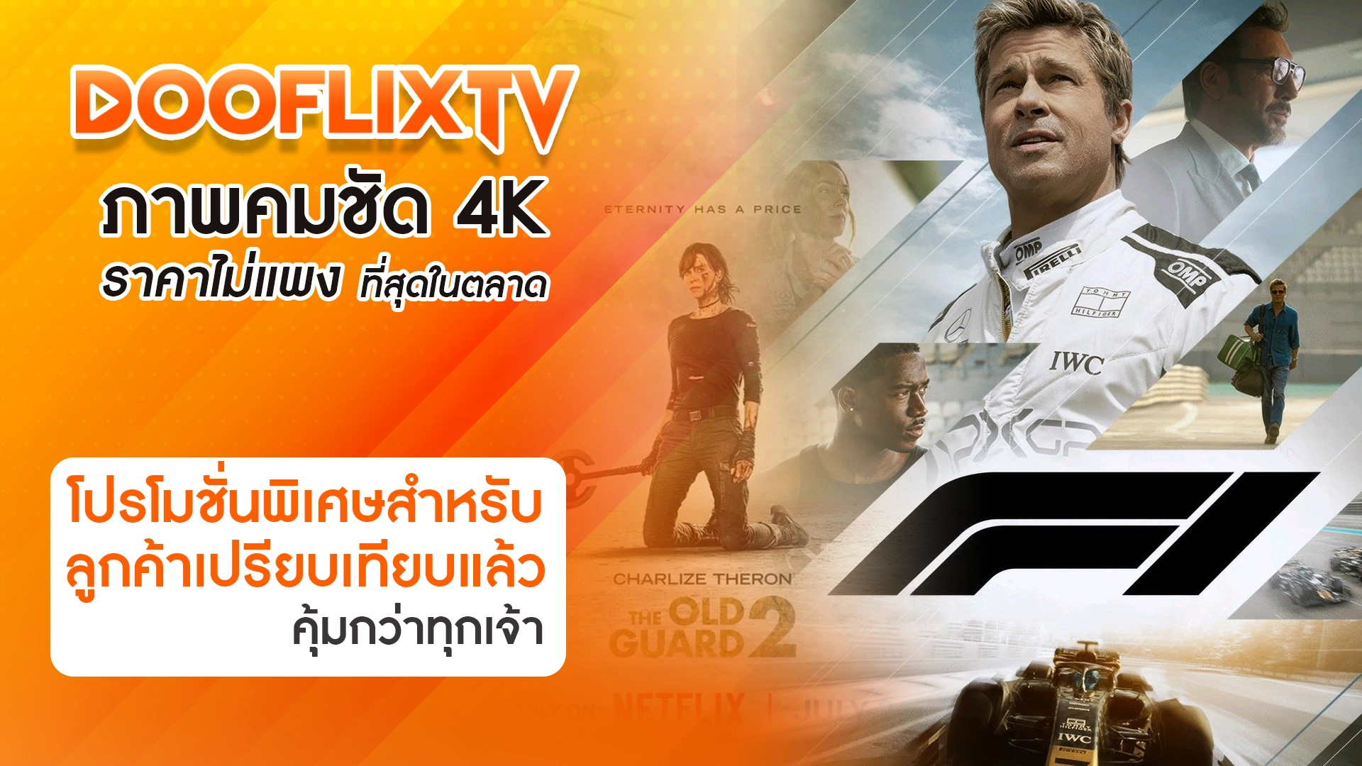 DooflixTV ภาพคมชัด 4K ราคาไม่แพง ที่สุดในตลาด โปรโมชั่นพิเศษสำหรับลูกค้าเปรียบเทียบแล้ว คุ้มกว่าทุกเจ้า