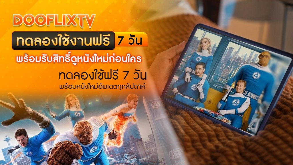 ทดลองใช้งานฟรี 7 วัน พร้อมรับสิทธิ์ดูหนังใหม่ก่อนใคร
ทดลองใช้ฟรี 7 วัน พร้อมหนังใหม่อัพเดตทุกสัปดาห์