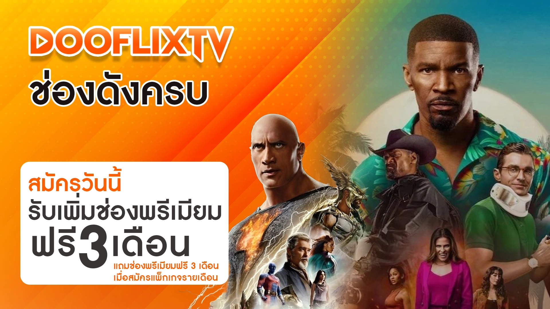 ช่องดังครบ สมัครวันนี้รับเพิ่มช่องพรีเมียมฟรี 3 เดือน แถมช่องพรีเมียมฟรี 3 เดือน เมื่อสมัครแพ็กเกจรายเดือน
