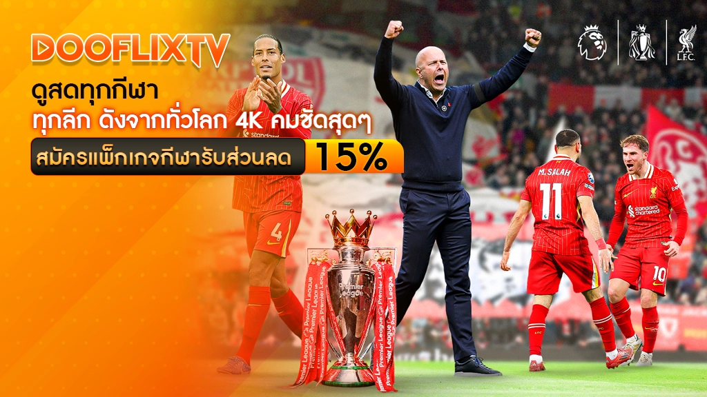 ดูสดทุกกีฬา ทุกลีก ดังจากทั่วโลก 4K คมชัดสุดๆ
สมัครแพ็กเกจกีฬารับส่วนลด 15%