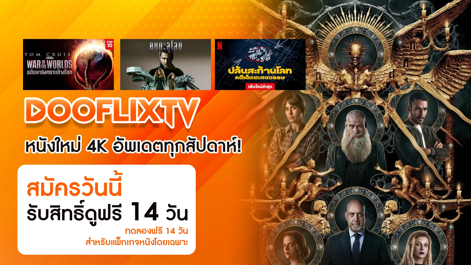 หนังใหม่ 4K อัพเดตทุกสัปดาห์ สมัครวันนี้ รับสิทธิ์ดูฟรี 14 วัน ทดลองฟรี 14 วันสำหรับแพ็กเกจหนังโดยเฉพาะ
