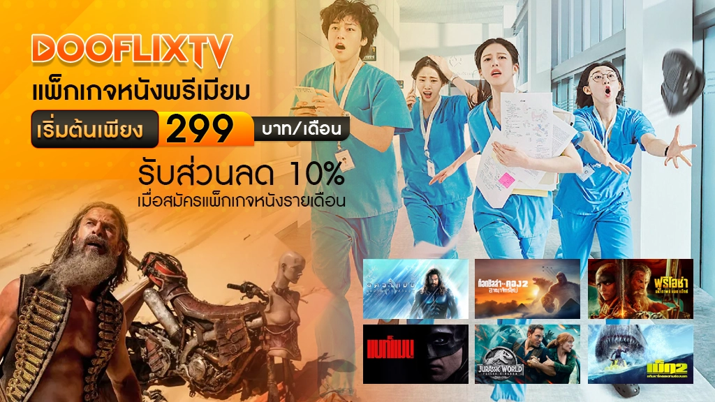แพ็กเกจหนังพรีเมียม เริ่มต้นเพียง 299 บาทต่อเดือน
รับส่วนลด 10% เมื่อสมัครแพ็กเกจหนังรายเดือน