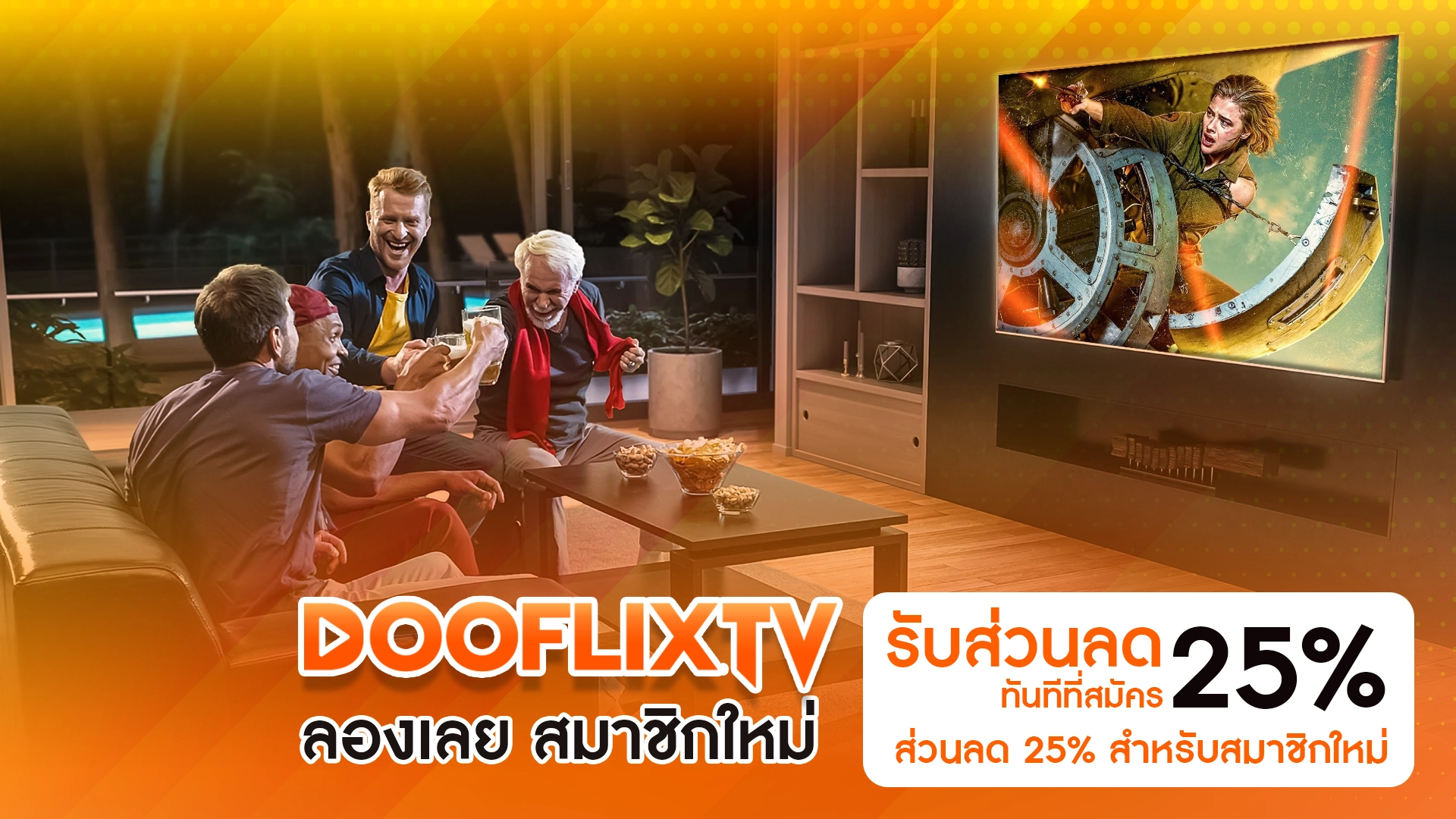 ลองเลย สมาชิกใหม่ รับส่วนลด 25% ทันทีที่สมัคร ส่วนลด 25% สำหรับสมาชิกใหม่