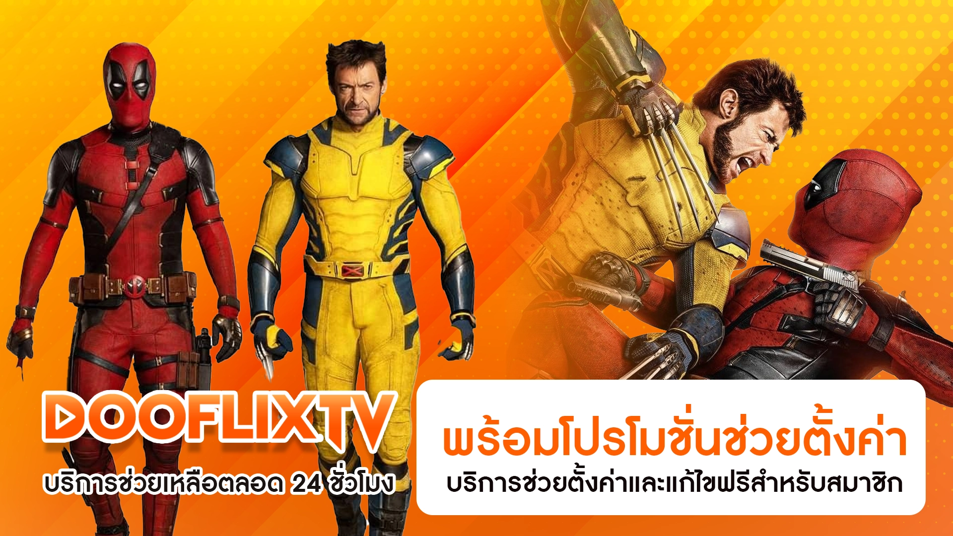 บริการช่วยเหลือตลอด 24 ชั่วโมง พร้อมโปรโมชั่นช่วยตั้งค่า บริการช่วยตั้งค่าและแก้ไขฟรีสำหรับสมาชิก