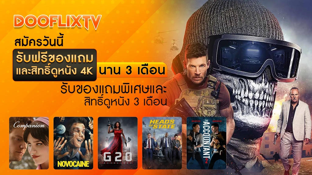 สมัครวันนี้ รับฟรีของแถมและสิทธิ์ดูหนัง 4K นาน 3 เดือน
รับของแถมพิเศษและสิทธิ์ดูหนัง 3 เดือน