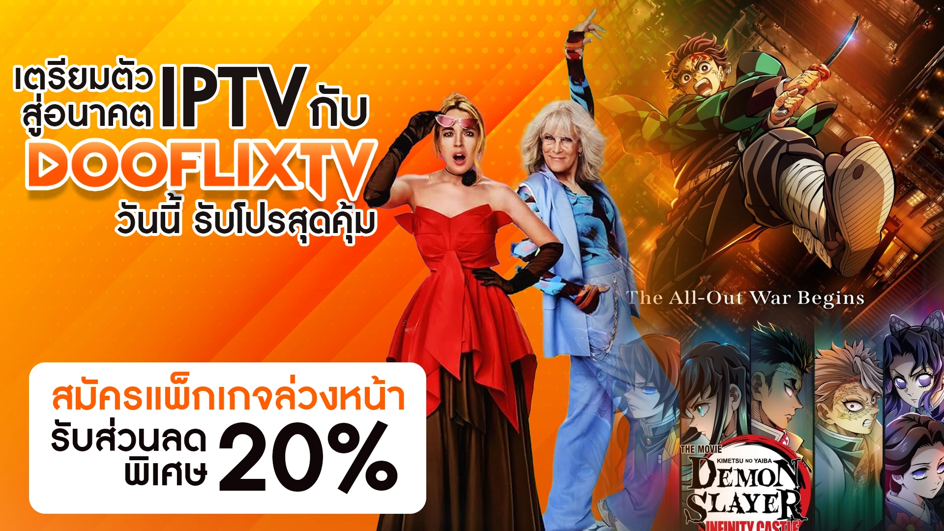เตรียมตัวสู่อนาคต IPTV กับ DooflixTV วันนี้ รับโปรสุดคุ้ม สมัครแพ็กเกจล่วงหน้า รับส่วนลดพิเศษ 20%