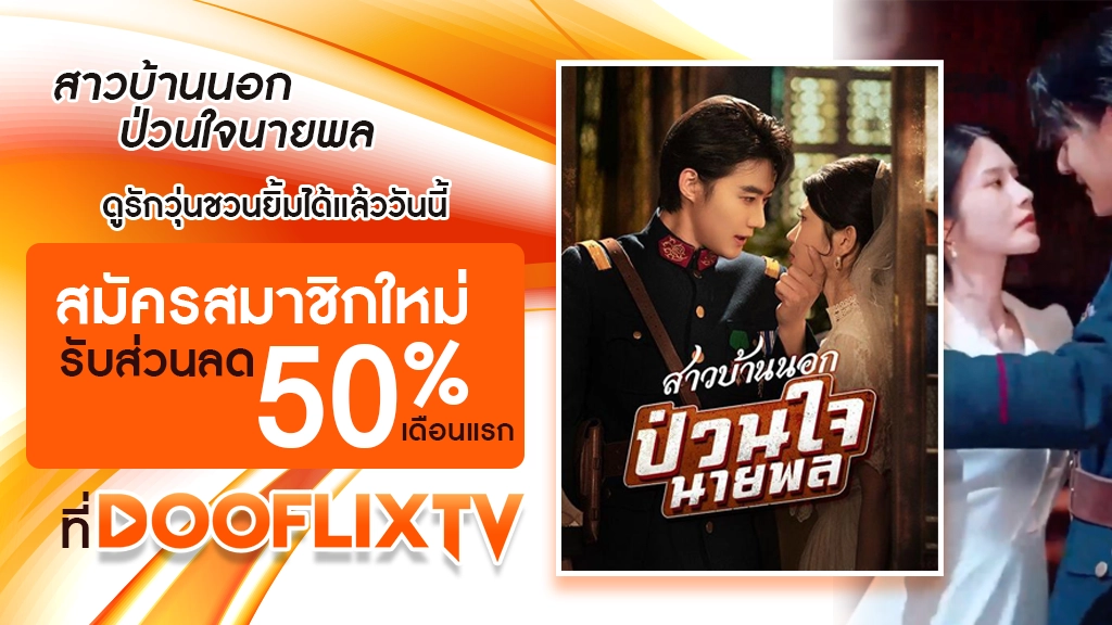 สาวบ้านนอกป่วนใจนายพล
ดูรักวุ่นชวนยิ้มได้แล้ววันนี้ สมัครสมาชิกใหม่ รับส่วนลด 50% เดือนแรก ที่ DooflixTV