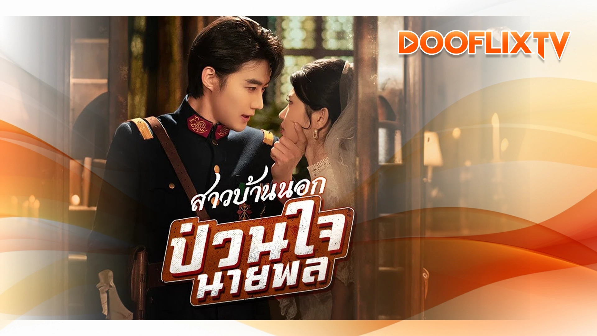 สาวบ้านนอกป่วนใจนายพล