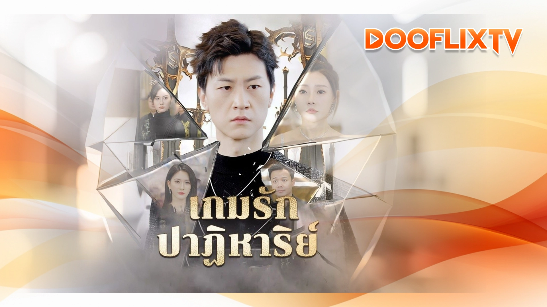 เกมรักปฎิหาริย์