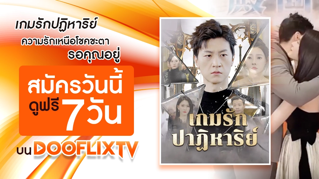 เกมรักปฏิหาริย์
ความรักเหนือโชคชะตา รอคุณอยู่ สมัครวันนี้ ดูฟรี 7 วัน บน DooflixTV