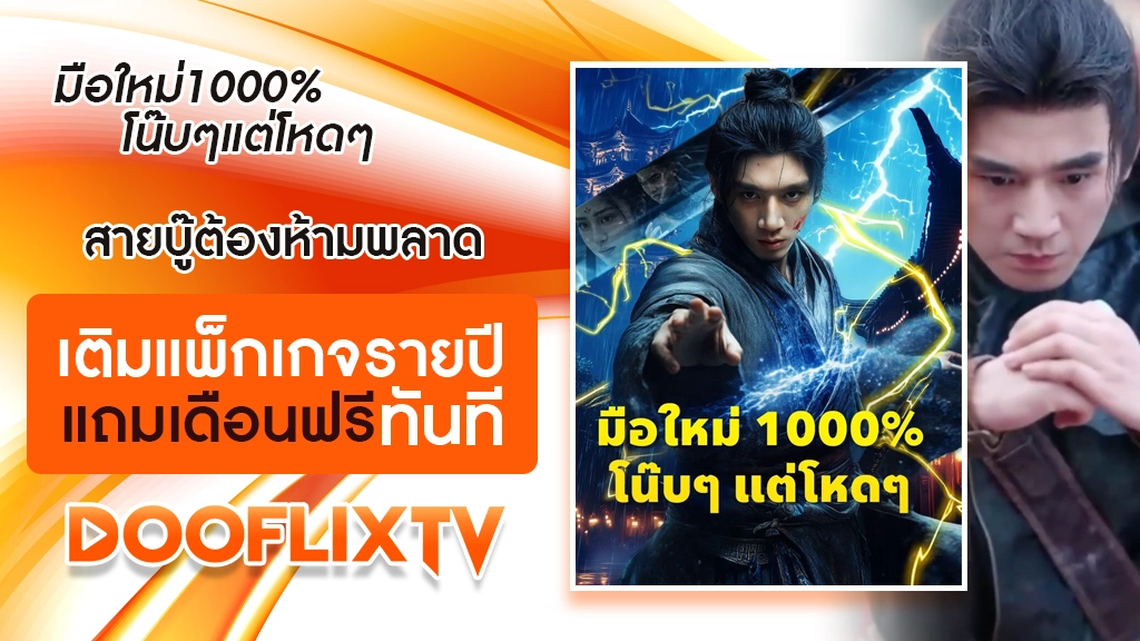 มือใหม่1000%โน๊บๆแต่โหดๆ
สายบู๊ต้องห้ามพลาด เติมแพ็กเกจรายปี แถมเดือนฟรี ทันที