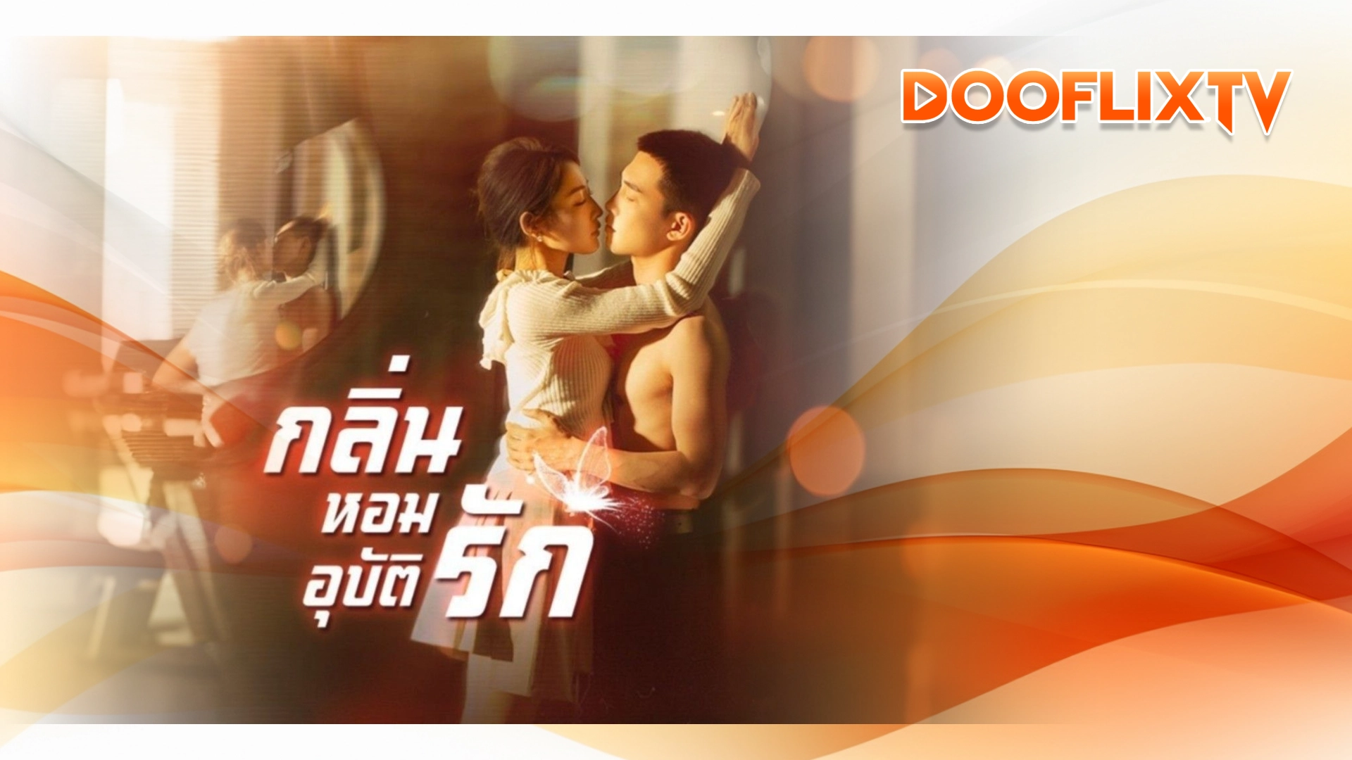 กลิ่นหอมอุบัติรัก