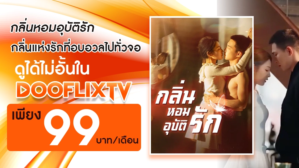  กลิ่นหอมอุบัติรัก
กลิ่นแห่งรักที่อบอวลไปทั่วจอ ดูได้ไม่อั้นใน DooflixTV เพียง 99 บาท/เดือน
