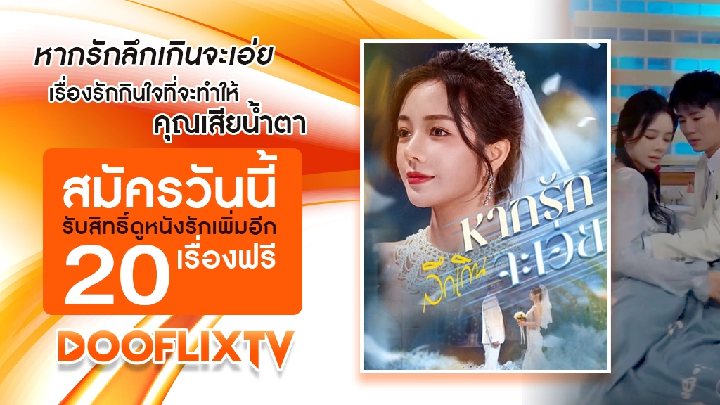 หากรักลึกเกินจะเอ่ย
เรื่องรักกินใจที่จะทำให้คุณเสียน้ำตา สมัครวันนี้ รับสิทธิ์ดูหนังรักเพิ่มอีก 20 เรื่องฟรี