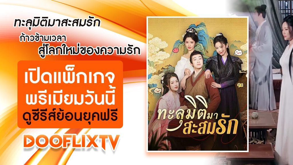 ทะลุมิติมาสะสมรัก
ก้าวข้ามเวลา สู่โลกใหม่ของความรัก เปิดแพ็กเกจพรีเมียมวันนี้ ดูซีรีส์ย้อนยุคฟรี
