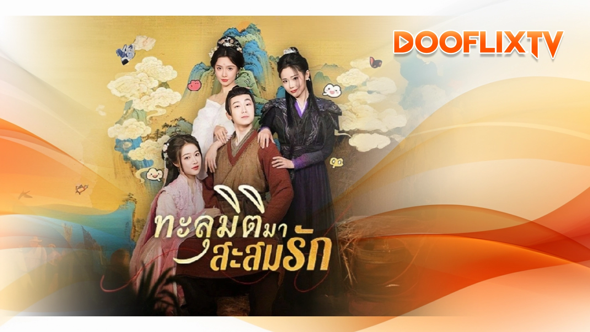 ทะลุมิติมาสะสมรัก