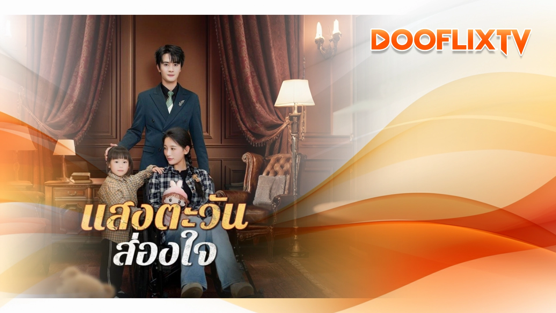 แสงตะวันส่องใจ