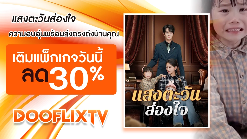 แสงตะวันส่องใจ ความอบอุ่นพร้อมส่งตรงถึงบ้านคุณ เติมแพ็กเกจวันนี้ ลด 30%
