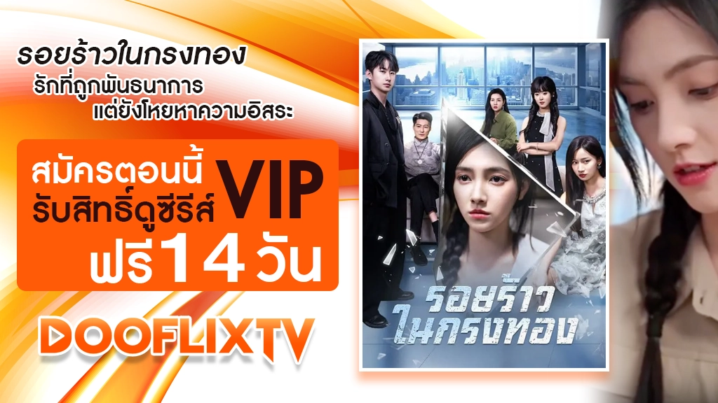 รอยร้าวในกรงทอง
รักที่ถูกพันธนาการ แต่ยังโหยหาความอิสระ สมัครตอนนี้ รับสิทธิ์ดูซีรีส์ VIP ฟรี 14 วัน