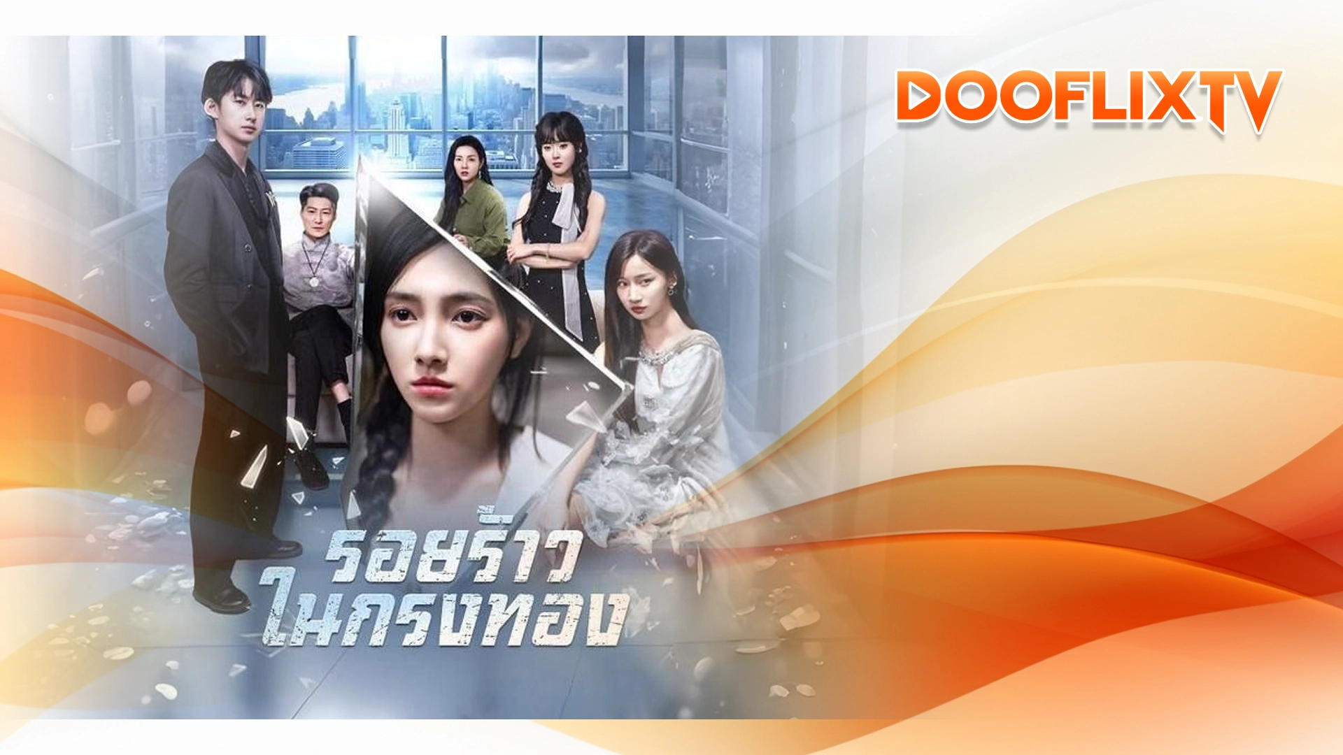 รอยร้าวในกรงทอง