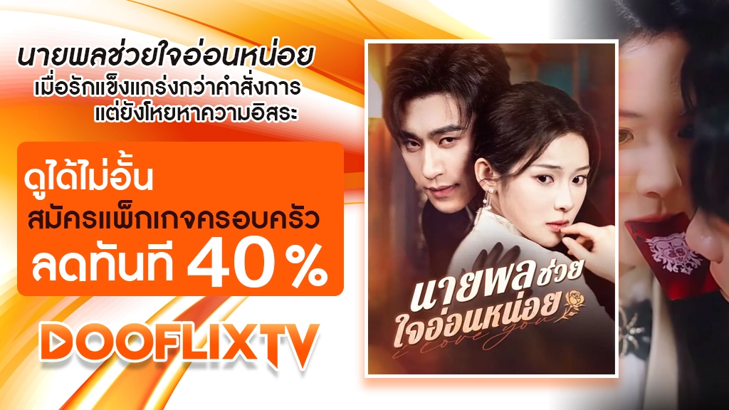 นายพลช่วยใจอ่อนหน่อย
เมื่อรักแข็งแกร่งกว่าคำสั่งการ ดูได้ไม่อั้น สมัครแพ็กเกจครอบครัว ลดทันที 40%
