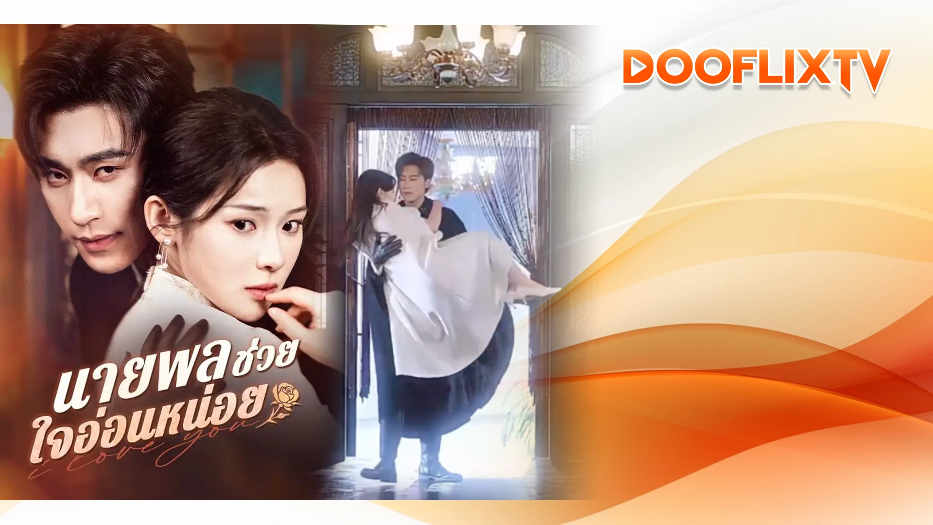 นายพลช่วยใจอ่อนหน่อย