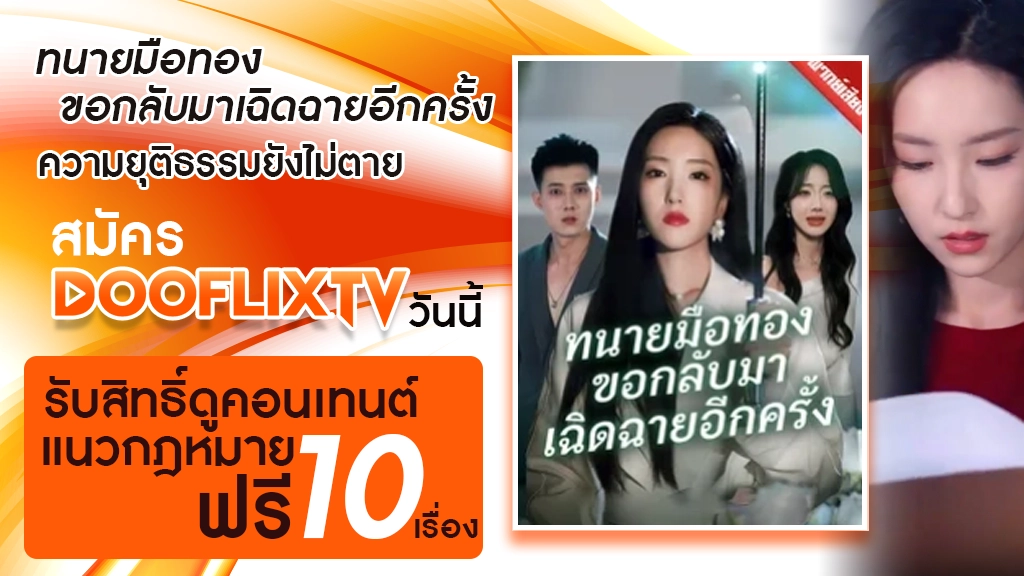ทนายมือทองขอกลับมาเฉิดฉายอีกครั้ง
ความยุติธรรมยังไม่ตาย สมัคร DooflixTV วันนี้ รับสิทธิ์ดูคอนเทนต์แนวกฎหมายฟรี 10 เรื่อง