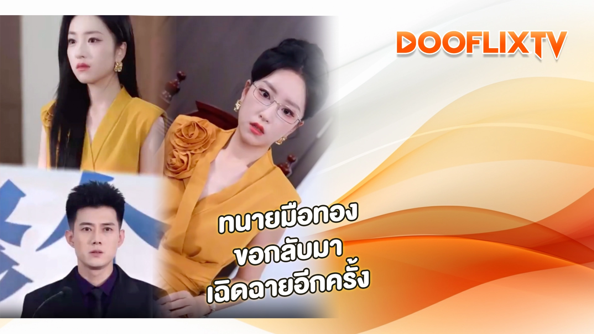 ทนายมือทองขอกลับมาเฉิดฉายอีกครั้ง