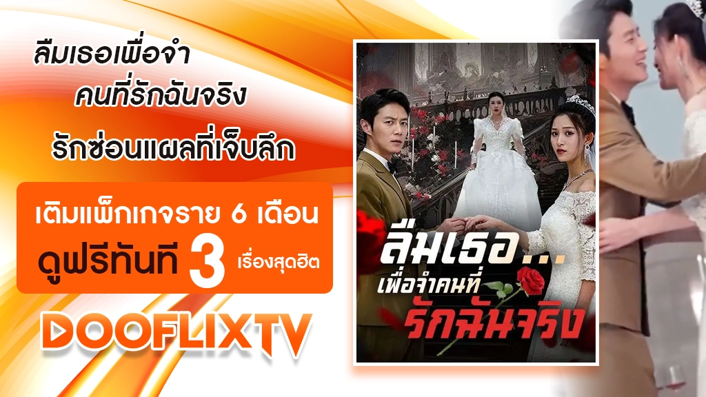 ลืมเธอเพื่อจำคนที่รักฉันจริง
รักซ่อนแผลที่เจ็บลึก เติมแพ็กเกจราย 6 เดือน รับชมฟรีเพิ่มอีก 1 เดือน