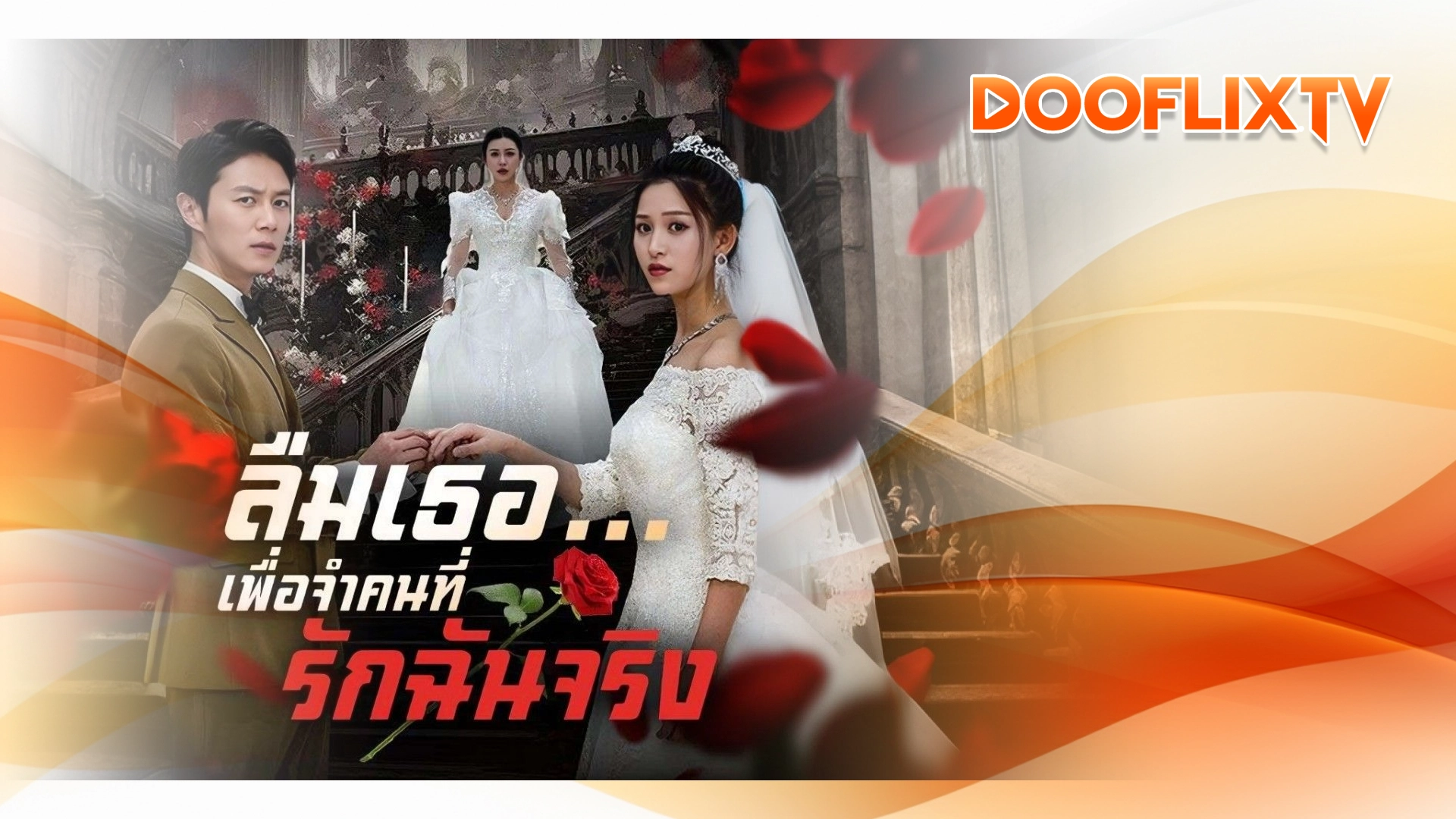 ลืมเธอเพื่อจำคนที่รักฉันจริง