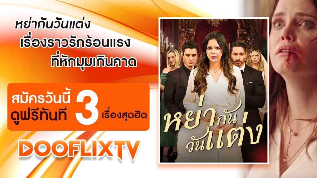 หย่ากันวันแต่ง เรื่องราวรักร้อนแรงที่หักมุมเกินคาด สมัครวันนี