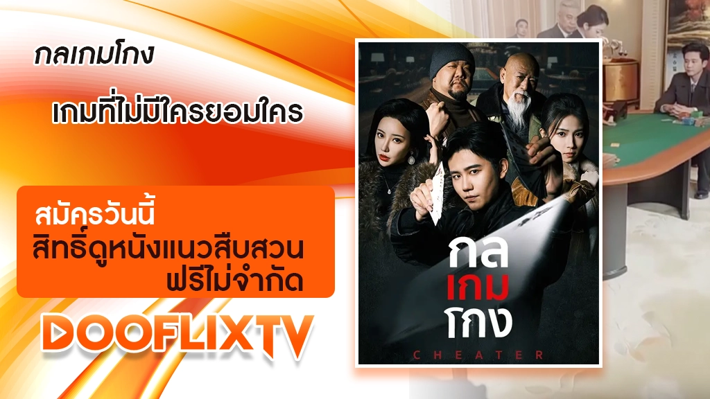 กลเกมโกง
เกมที่ไม่มีใครยอมใคร สมัครวันนี้ สิทธิ์ดูหนังแนวสืบสวนฟรีไม่จำกัด